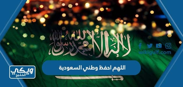 اللهم احفظ وطني السعودية