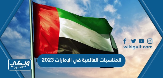 المناسبات العالمية في الإمارات 2023