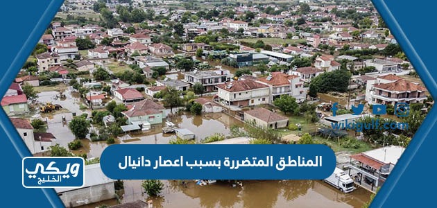 المناطق المتضررة بسبب اعصار دانيال