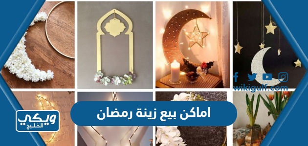 اماكن بيع زينة رمضان 2024 مع الاسعار في السعودية