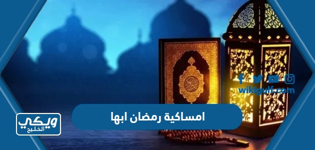 امساكية رمضان 2024 – 1445 أبها pdf كاملة جاهزة للطباعة والتحميل