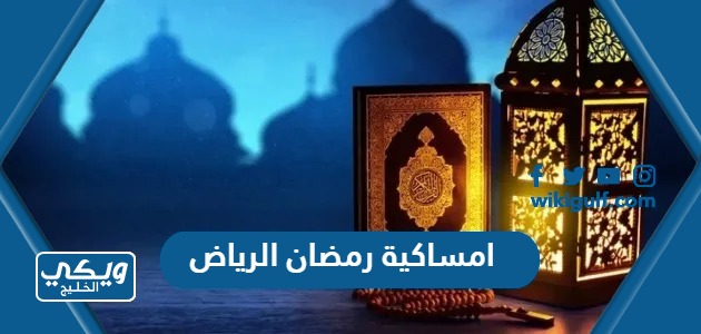 امساكية رمضان 2024 – 1445 الرياض pdf كاملة جاهزة للطباعة والتحميل