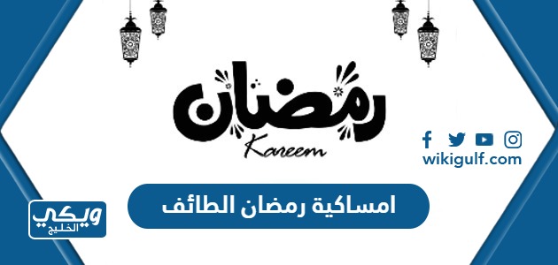 امساكية رمضان 2024 – 1445 الطائف pdf كاملة جاهزة للطباعة والتحميل