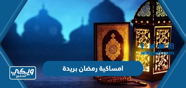 امساكية رمضان 2024 – 1445 بريدة pdf كاملة جاهزة للطباعة والتحميل