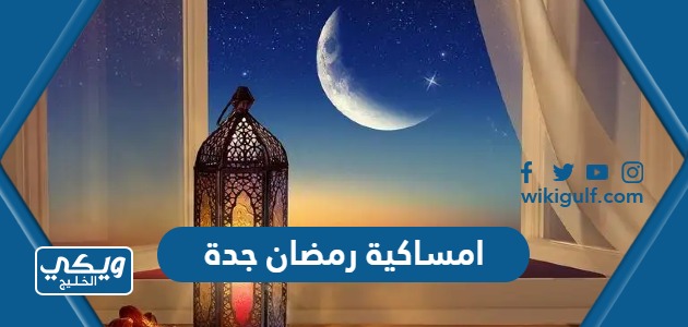 امساكية رمضان 2024 – 1445 جدة pdf كاملة جاهزة للطباعة والتحميل