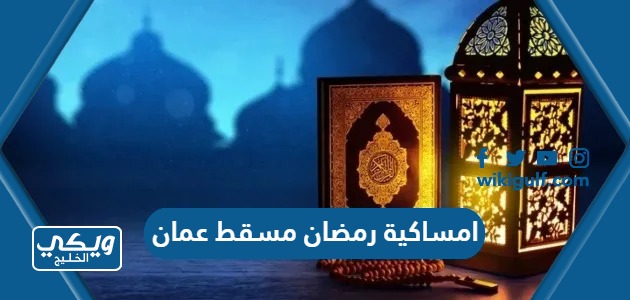 امساكية رمضان 2024 مسقط عمان
