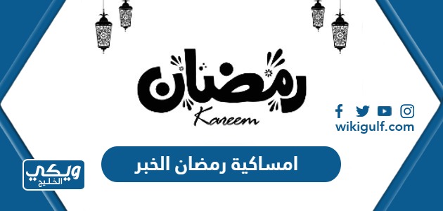 امساكية رمضان 2024 – 1445 الخبر pdf كاملة جاهزة للطباعة والتحميل
