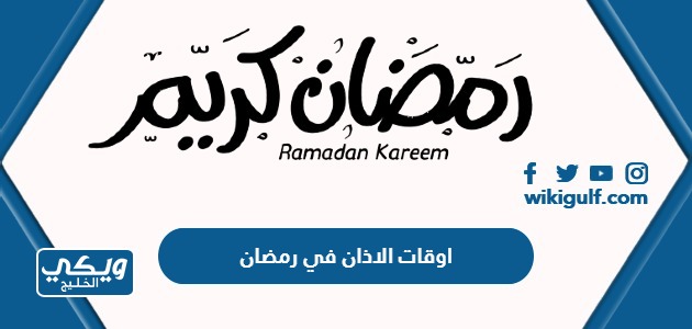 اوقات الاذان في رمضان 2024