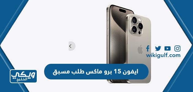ايفون 15 برو ماكس طلب مسبق iphone 15 pro max pre order في السعودية