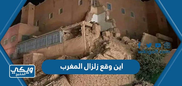 اين وقع زلزال المغرب