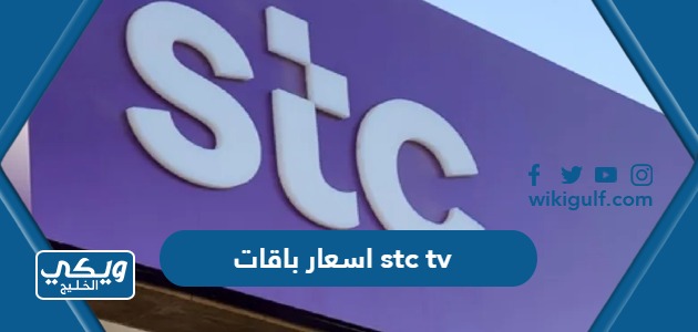 اسعار باقات stc tv وكيفية الاشتراك
