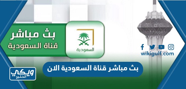 بث مباشر قناة السعودية الان رابط رسمي
