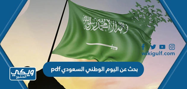 بحث عن اليوم الوطني السعودي pdf