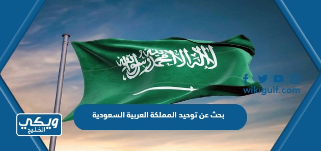 بحث عن توحيد المملكة العربية السعودية pdf كامل مع المراجع