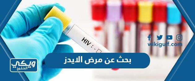 بحث عن مرض الايدز نقص المناعة المكتسب مع العناصر كامل