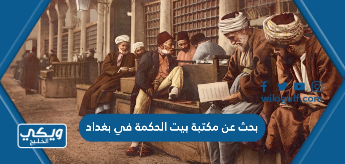 بحث عن مكتبة بيت الحكمة في بغداد كامل مع العناصر والمراجع