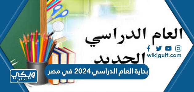 بداية العام الدراسي 2024 في مصر
