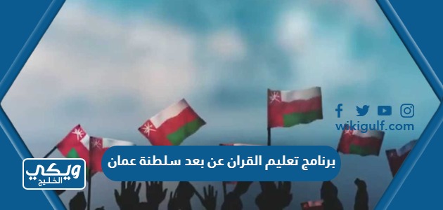 رابط برنامج تعليم القران عن بعد سلطنة عمان quran.mara.gov.om