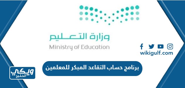 أفضل برنامج حساب التقاعد المبكر للمعلمين في السعودية