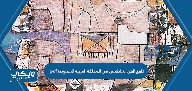 تاريخ الفن التشكيلي في المملكة العربية السعودية pdf