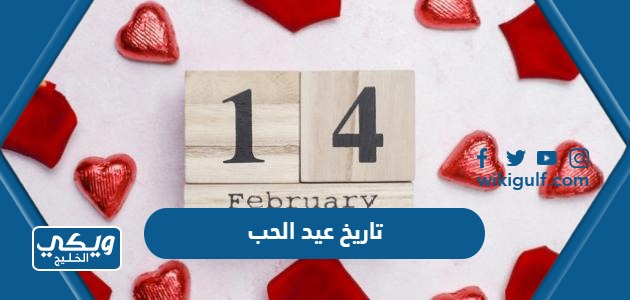 تاريخ عيد الحب 2024 في السعودية ، يوم الفلانتاين العد التنازلي