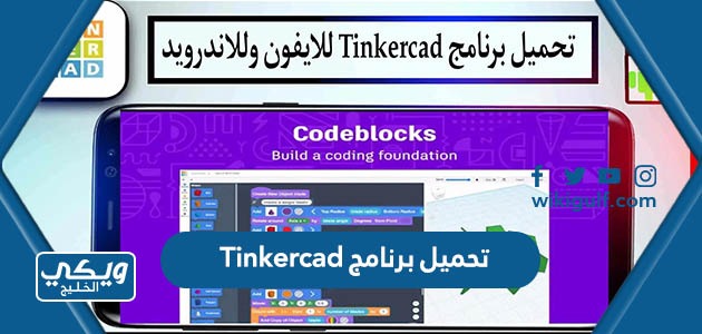 تحميل برنامج Tinkercad تينكركاد للايفون والاندرويد والكمبيوتر