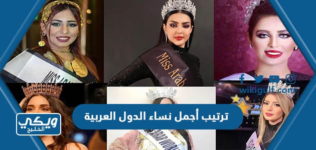 ترتيب أجمل نساء الدول العربية