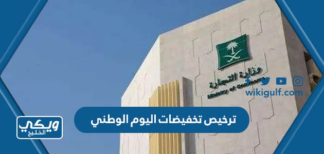 إصدار ترخيص تخفيضات اليوم الوطني وزارة التجارة السعودية “الخطوات، الرابط ، الشروط”