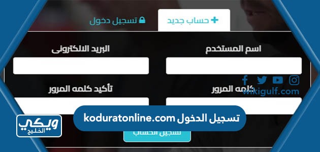 تسجيل الدخول koduratonline.com