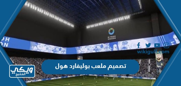 تصميم ملعب بوليفارد هول في الرياض بالصور