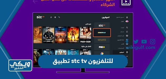 تحميل تطبيق stc tv للتلفزيون stc tv download
