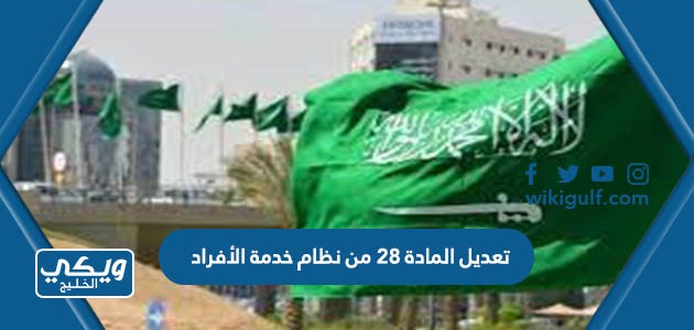 تفاصيل تعديل المادة 28 من نظام خدمة الأفراد العسكريين في السعودية