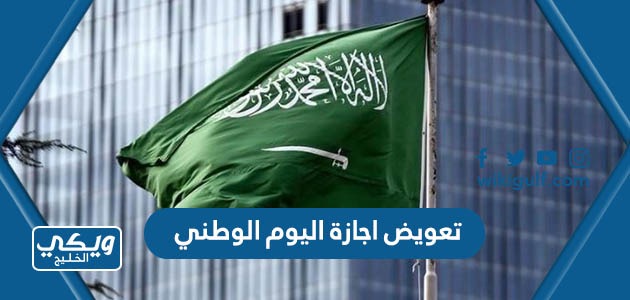 تعويض اجازة اليوم الوطني السعودي 93 للقطاع العام والخاص 2023 / 1445
