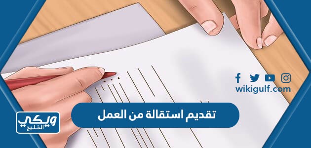 خطوات تقديم استقالة من العمل حسب القانون السعودي 1445