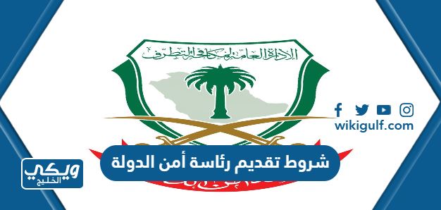 شروط تقديم رئاسة أمن الدولة في السعودية 1445