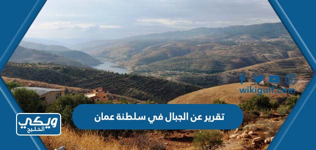 تقرير عن الجبال في سلطنة عمان