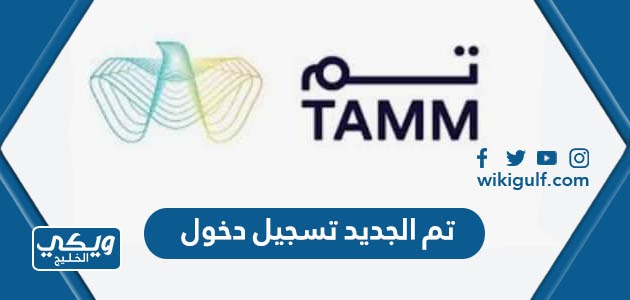 تم الجديد Tamm تسجيل دخول tamm.sa السعودية