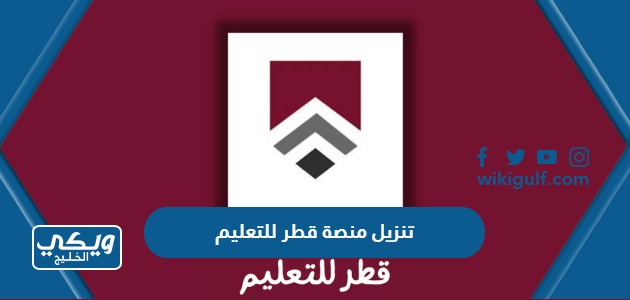 تنزيل منصة قطر للتعليم