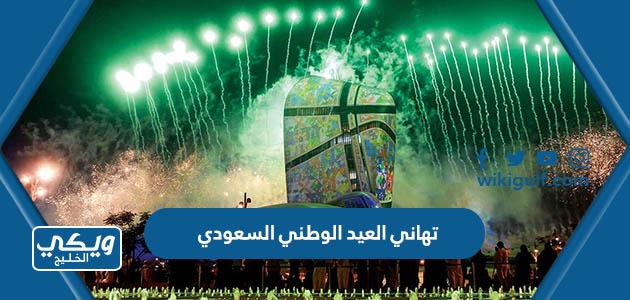 عبارات وصور تهاني العيد الوطني السعودي 93 لعام 1445 جديدة