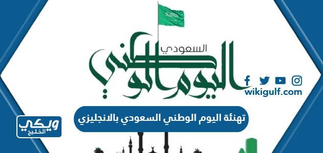 عبارات ورسائل تهنئة اليوم الوطني السعودي 93 بالانجليزي مع الترجمة