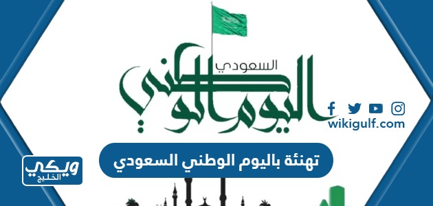 تهنئة باليوم الوطني السعودي