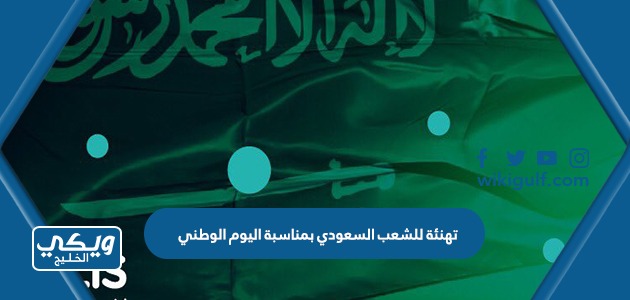 تهنئة للشعب السعودي بمناسبة اليوم الوطني 93 ، عبارات وصور 1445