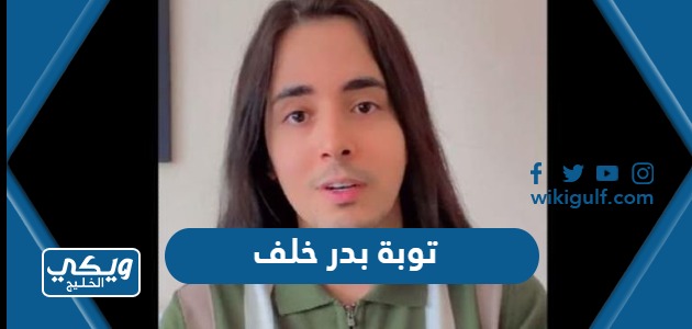 فيديو توبة بدر خلف واعتذاره للجمهور العربي والخليجي