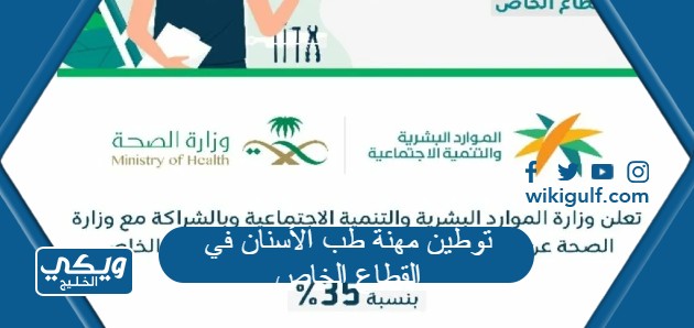 تفاصيل توطين مهنة طب الأسنان في القطاع الخاص بالسعودية وموعد تطبيق القرار