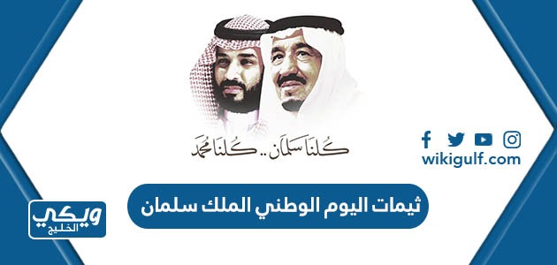 صور ثيمات اليوم الوطني السعودي 93 الملك سلمان 1445