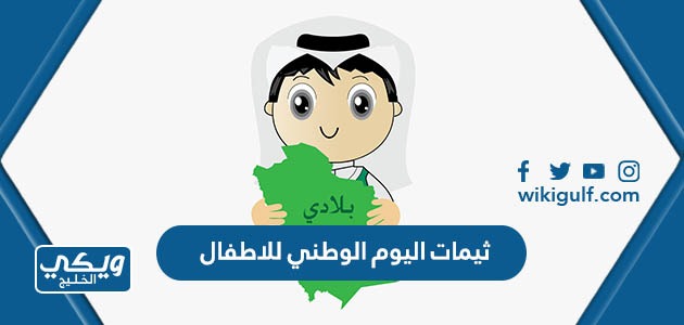 ثيمات اليوم الوطني السعودي 93 للاطفال مميزة جاهزة 1445