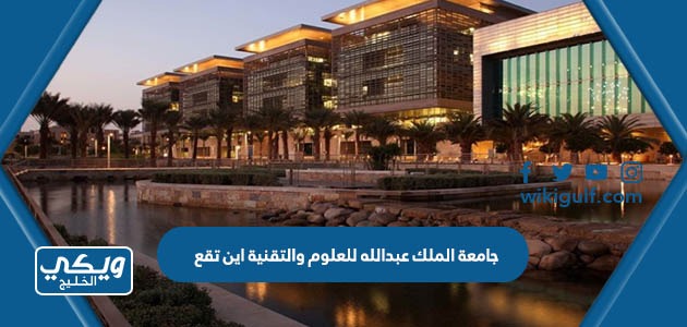 جامعة الملك عبدالله للعلوم والتقنية اين تقع