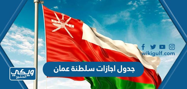 جدول اجازات سلطنة عمان 2023 كامل