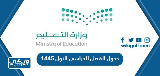 جدول الفصل الدراسي الاول 1445 في المدارس السعودية