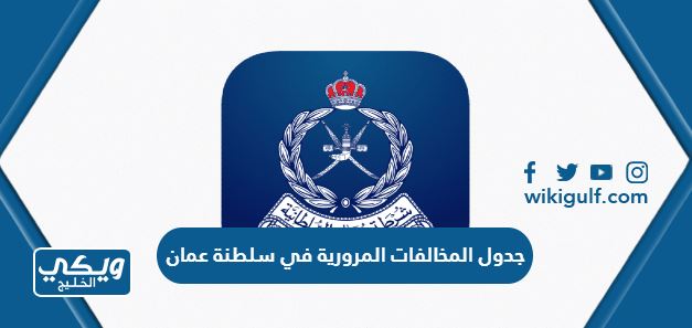 جدول المخالفات المرورية في سلطنة عمان 2024 كامل